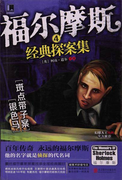福尔摩斯经典探案集4