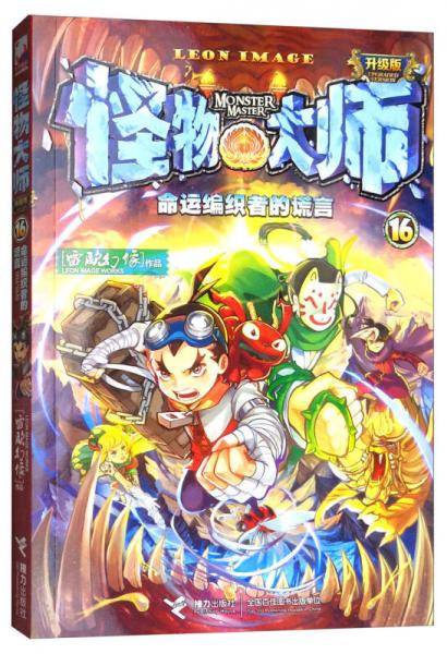 怪物大师升级版16：命运编织者的谎言