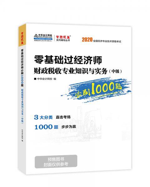 中级经济师2020教材 零基础学经济师必刷1000题 财政税收专业知识与实务 中华会计网校 梦想成真