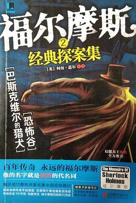 福尔摩斯经典探案集2