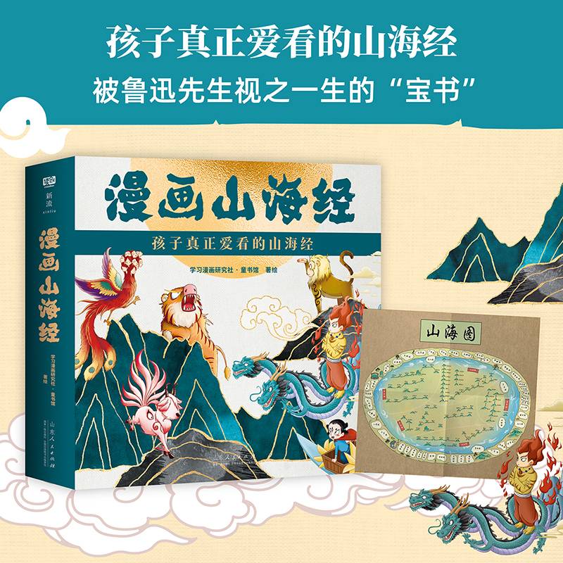 漫画山海经（全4册）（孩子真正爱看的山海经。）