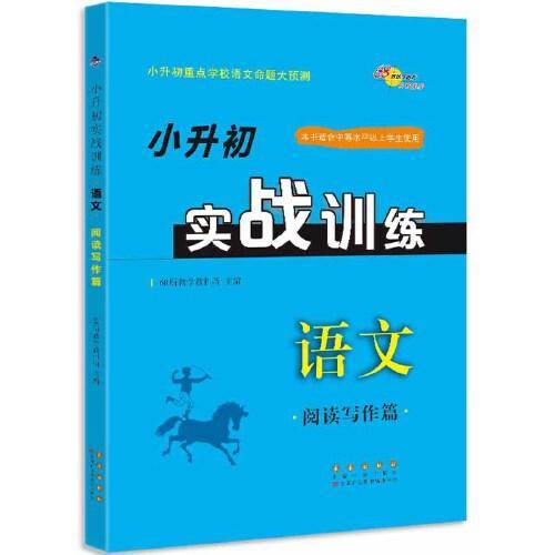 小升初实战训练 语文阅读写作篇（第二版）