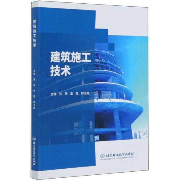 建筑施工技术(高等职业教育土木建筑类专业教材)