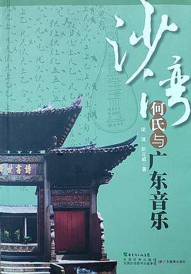 沙湾何氏与广东音乐