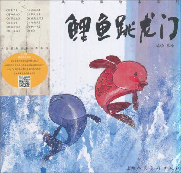 鲤鱼跳龙门/中国经典故事绘本系列