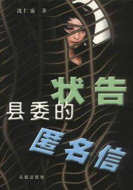 状告县委的匿名信