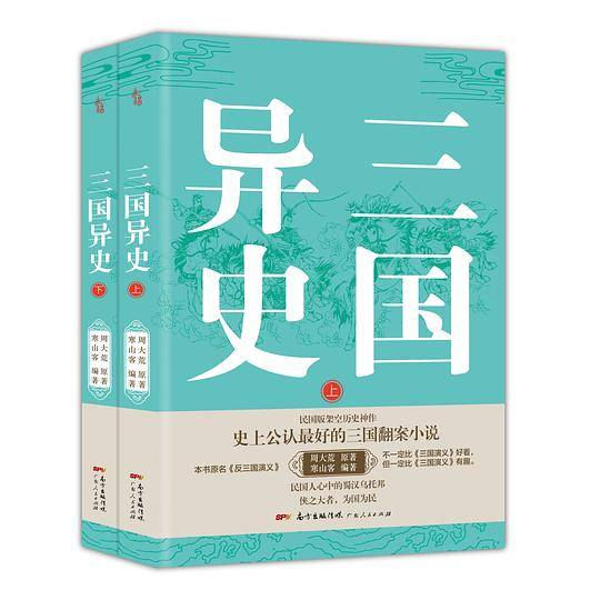 三国异史