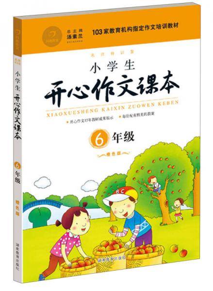 小学生开心作文课本6年级