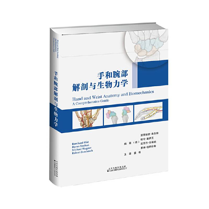 手和腕部解剖与生物力学