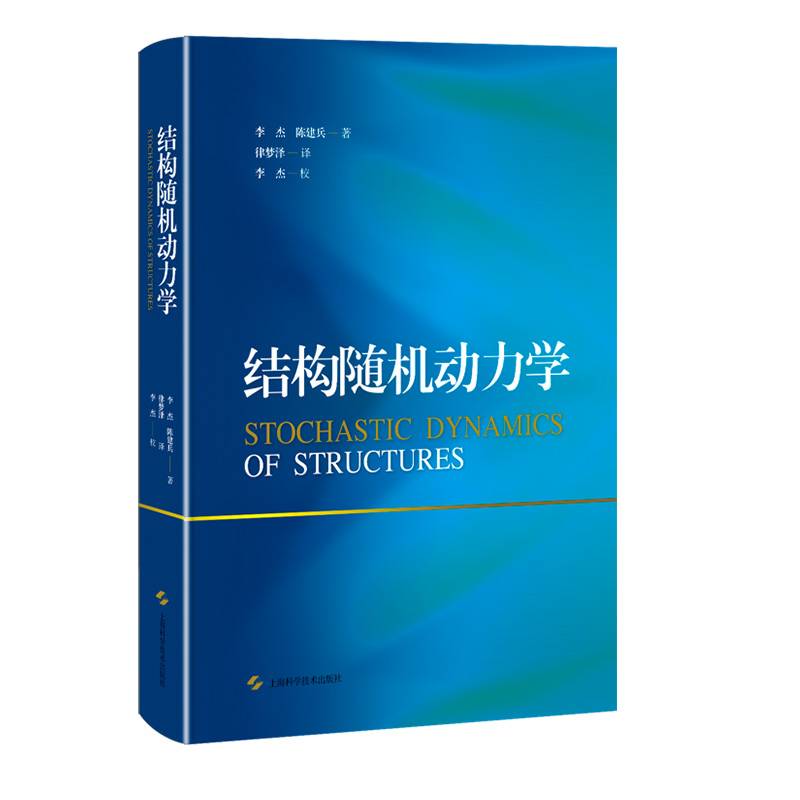 结构随机动力学