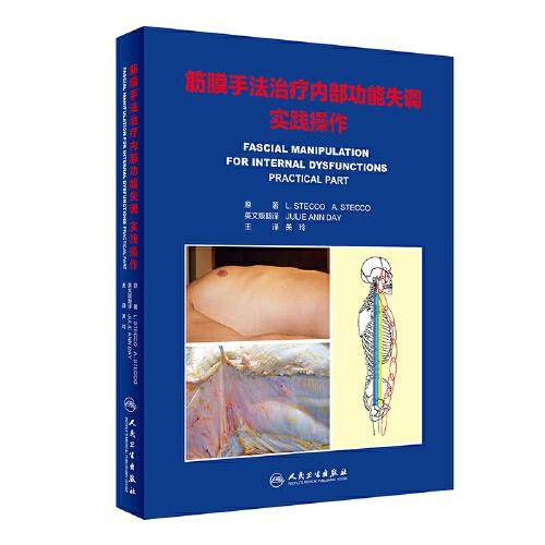 筋膜手法治疗内部功能失调:实践操作