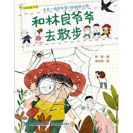 和林良爷爷去散步