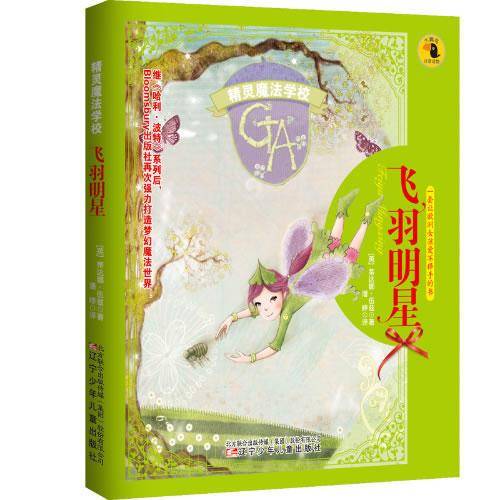 精灵魔法学校：飞羽明星