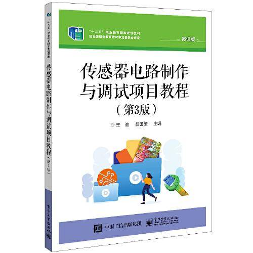 传感器电路制作与调试项目教程（第3版）