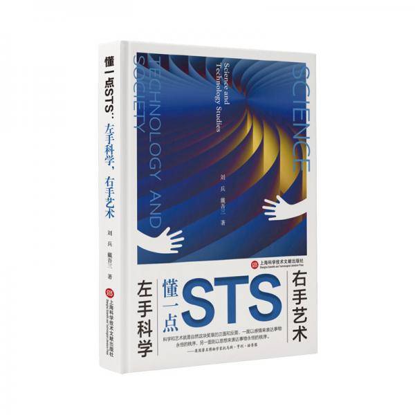 懂一点STS：左手科学，右手艺术