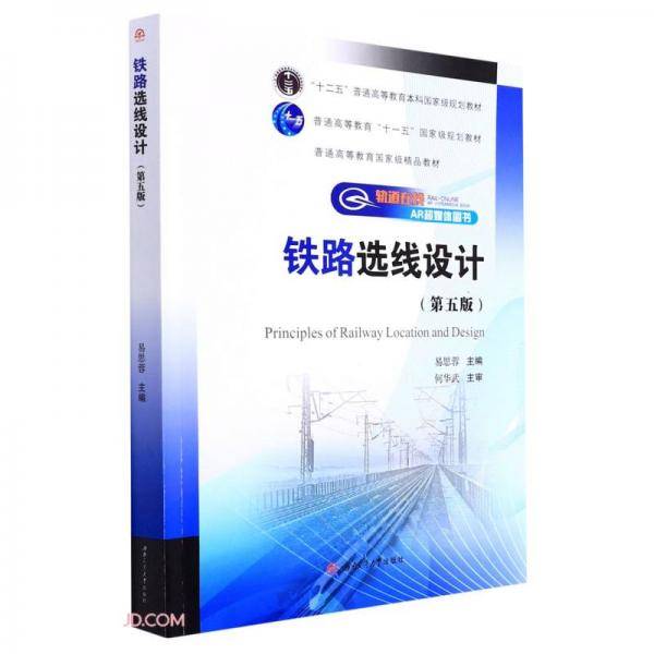 铁路选线设计（第五版）