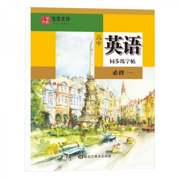 笔墨先锋衡水体高中英语同步练字帖人教必修一