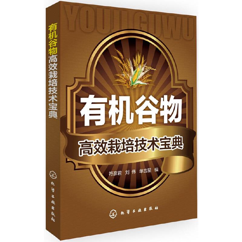 有机谷物高效栽培技术宝典