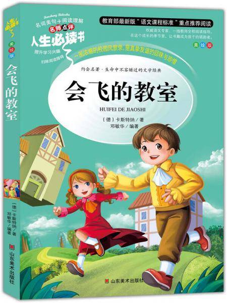 会飞的教室 美绘插图版 教育部“语文课程标准”推荐阅读 名词美句 名师点评 中小学生必读书系