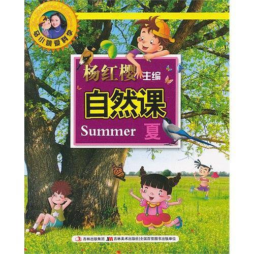 夏-自然课-马小跳爱科学