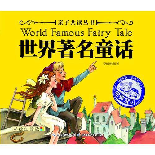 亲子共读丛书 世界著名童话（美妙的童话温暖心灵，浪漫的神话丰富想象，饱含哲理的传说开启智慧……）