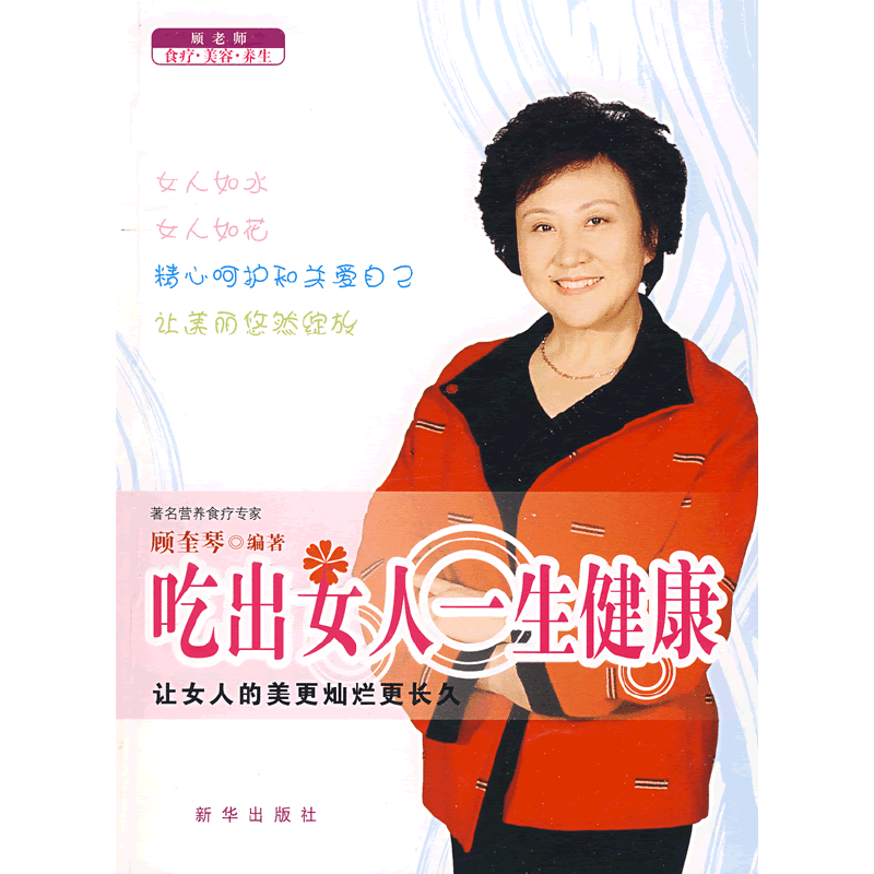 吃出女人一生健康