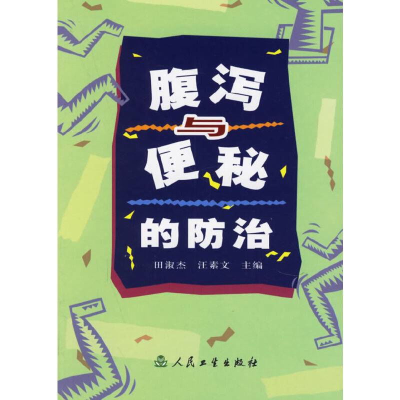 腹泻与便秘的防治