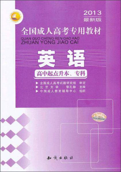 三人行・2013最新版全国成人高考专用教材