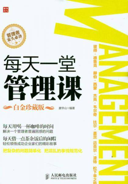 每天一堂管理课(白金珍藏版)
