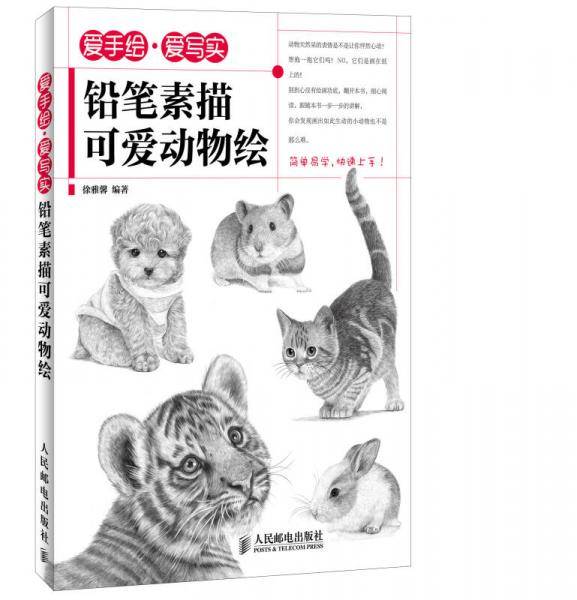 爱手绘・爱写实-用铅笔素描可爱动物绘
