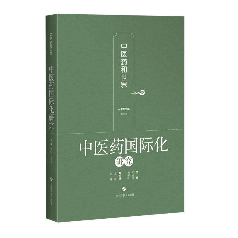 中医药国际化研究(第二卷)
