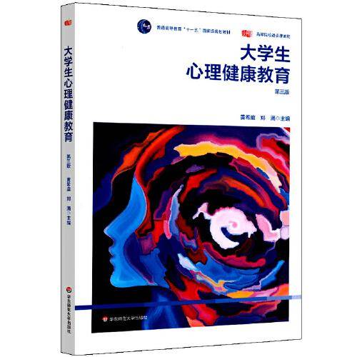 大学生心理健康教育 第3版