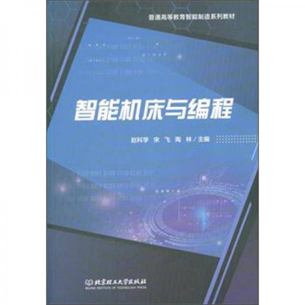 智能机床与编程/普通高等教育智能制造系列教材
