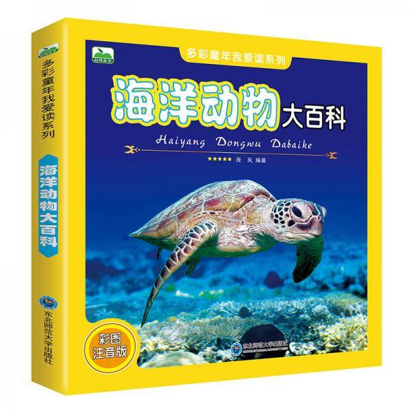 晨风童书 多彩童年我爱读系列 海洋动物大百科