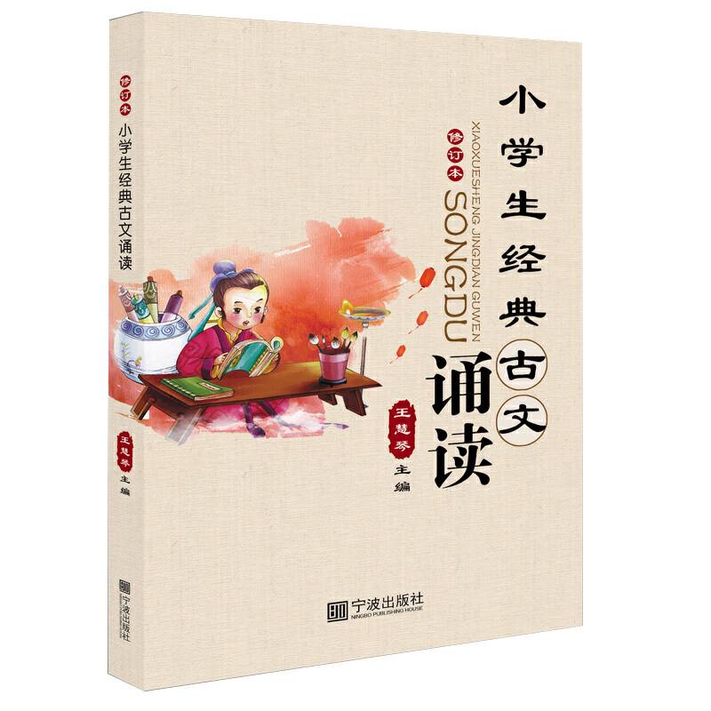 小学生经典古文诵读（修订本）