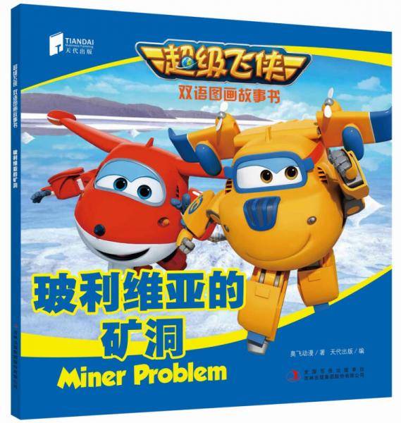 超级飞侠双语图画故事书 玻利维亚的矿洞
