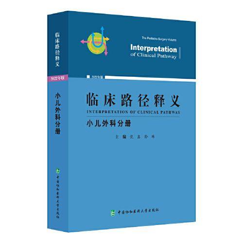 临床路径释义·小儿外科分册