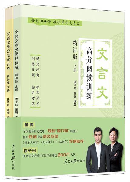 文言文高分阅读训练：精讲版 （上、下册）