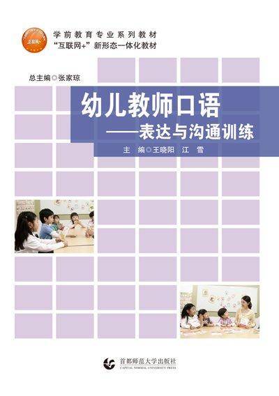 幼儿教师口语：表达与沟通训练