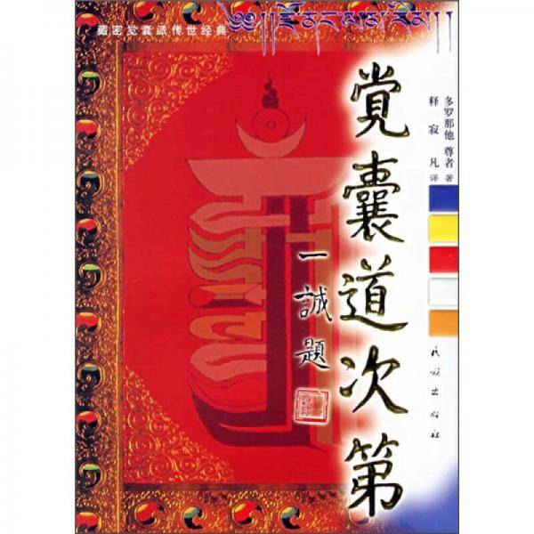 觉囊道次第