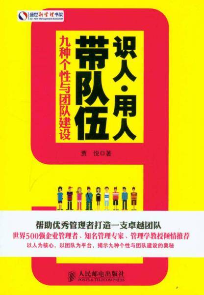 识人·用人·带队伍