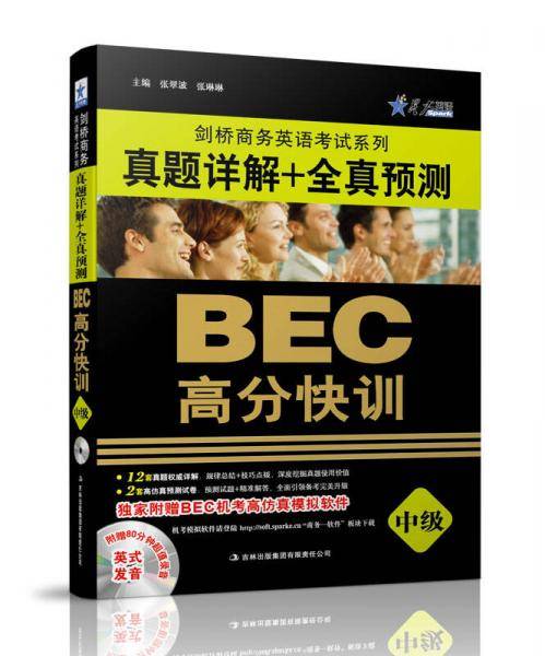 星火英语·剑桥商务英语考试系列·BEC高分快训：真题详解+全真预测