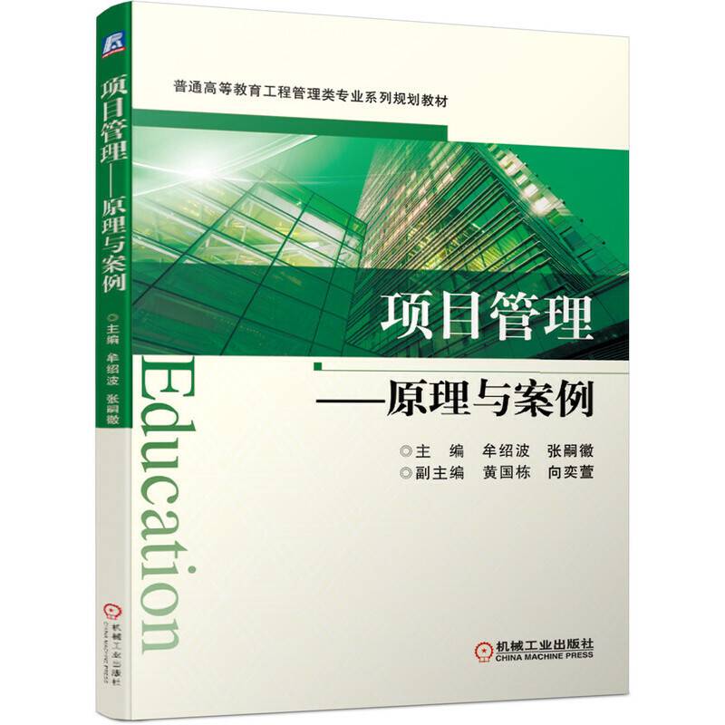 项目管理 原理与案例