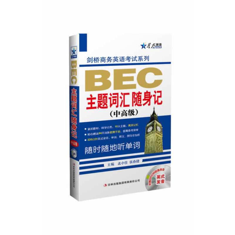星火英语2014 BEC主题词汇随身记