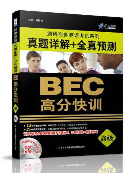 星火英语·BEC高分快训：真题详解+全真预测