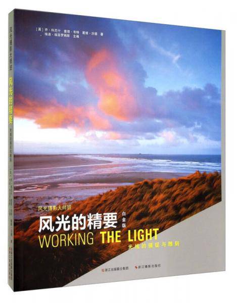风光的精要：白金版