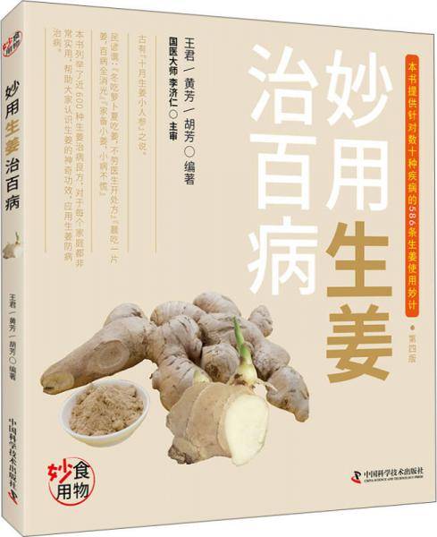 妙用生姜治百病(第4版)