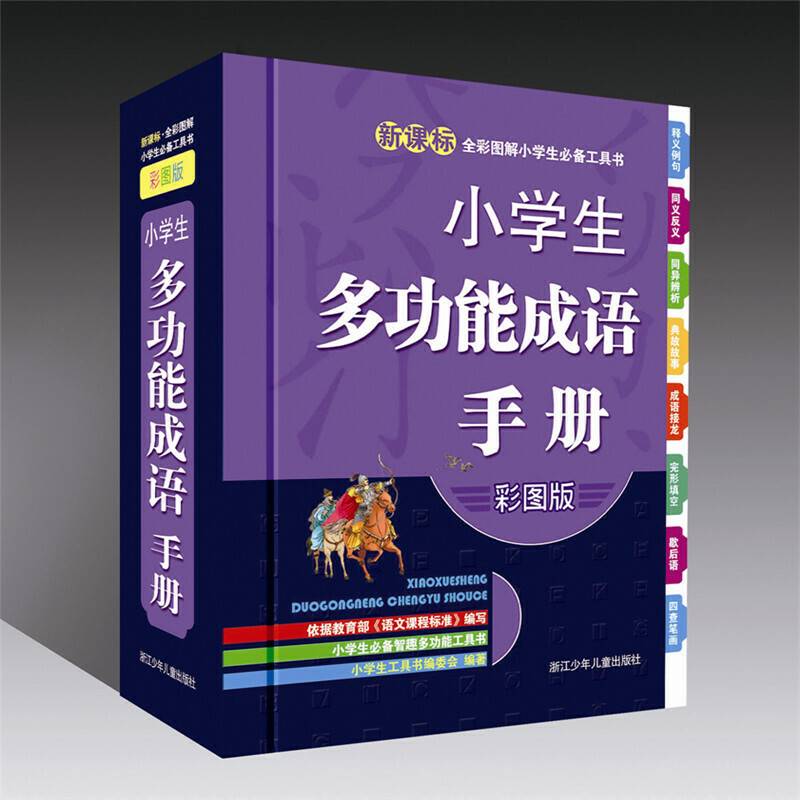 全彩图解小学生必备工具书：小学生多功能成语手册