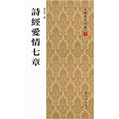 大楷名文名篇7：诗经爱情七章