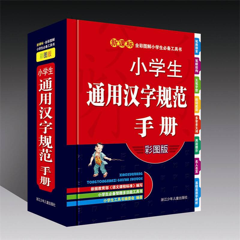 全彩图解小学生必备工具书：小学生通用汉字规范手册